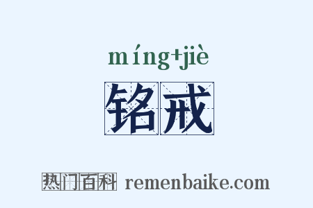 铭戒是什么意思的图片